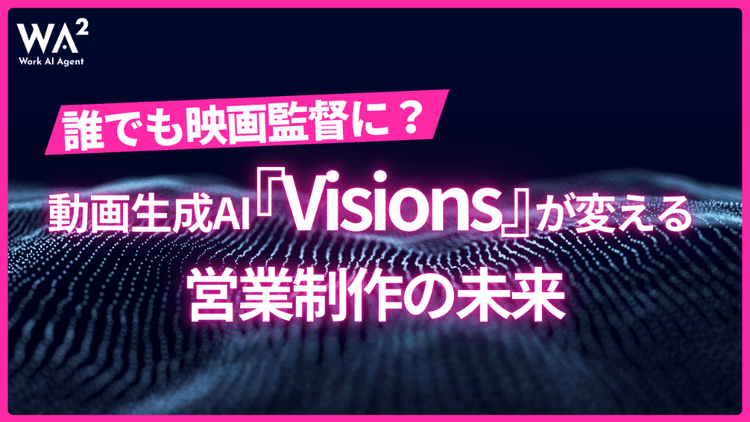 動画生成AI「Visions」が切り拓く、誰もが"映画監督"になれる時代の幕開け