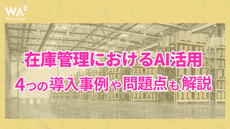 AIによる在庫最適化で業務効率UP!在庫管理における4つの導入事例