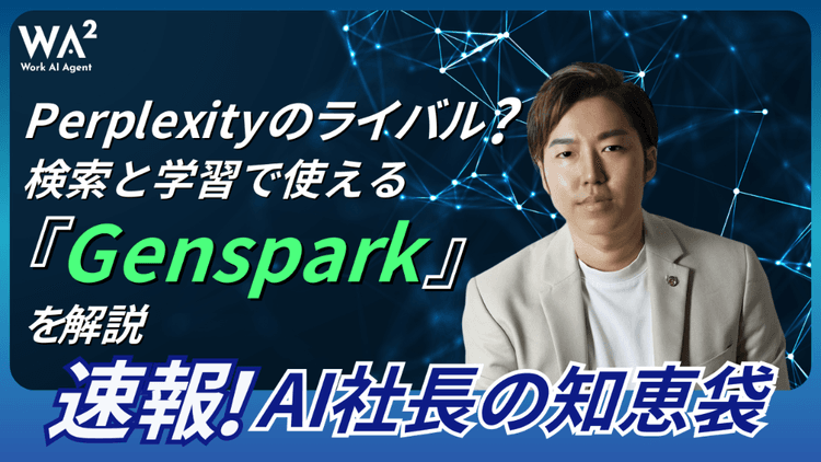 Perplexityのライバル?検索と学習で使える『Genspark』を解説!