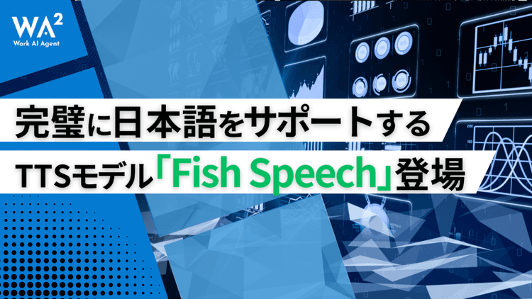 日本語ナレーション革命:完璧な日本語サポートのTTSモデル「Fish Speech」が登場