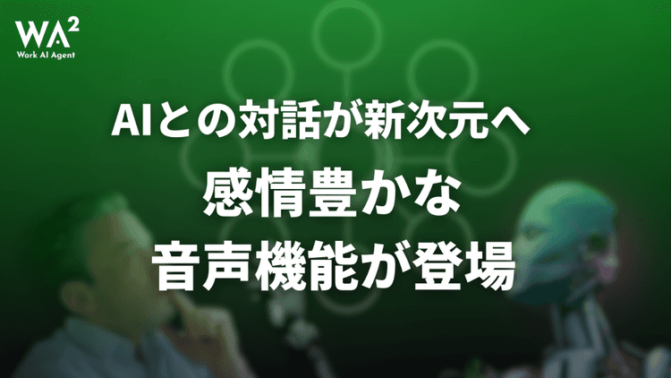 AIとの対話が新次元へ 感情豊かな音声機能が登場