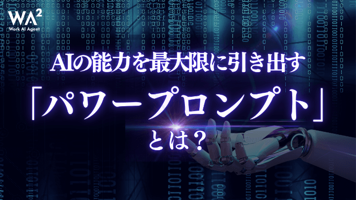 AIの能力を最大限に引き出す「パワープロンプト」とは?
