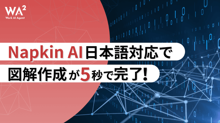 考える力を可視化する:Napkin AIの日本語対応が切り拓く「思考のDX」革命