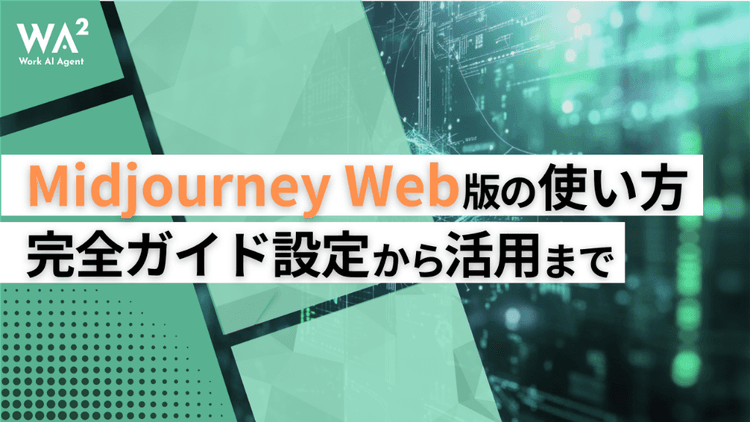 【完全版】Midjourney Web版がついに解禁!使い方からプロの裏技まで、もうDiscordは不要?