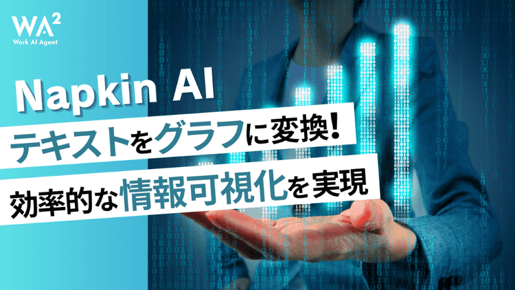 テキストをグラフに変換!Napkin AIで効率的な情報可視化を実現