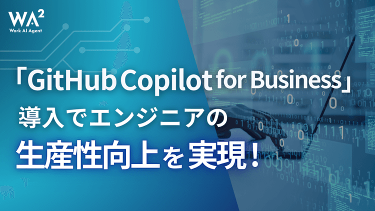 GitHub Copilot for Business導入でエンジニアの生産性向上を実現!