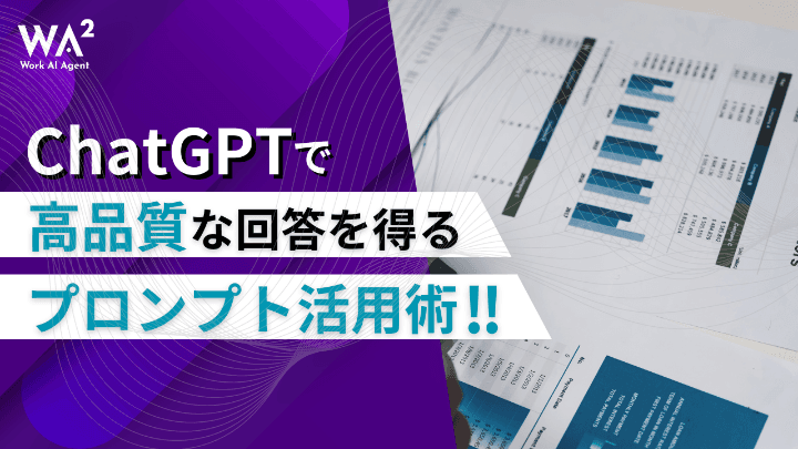 【ChatGPT職人技】“残念な回答”を“神回答”に変えるプロンプト術20選!明日から使える文例つき