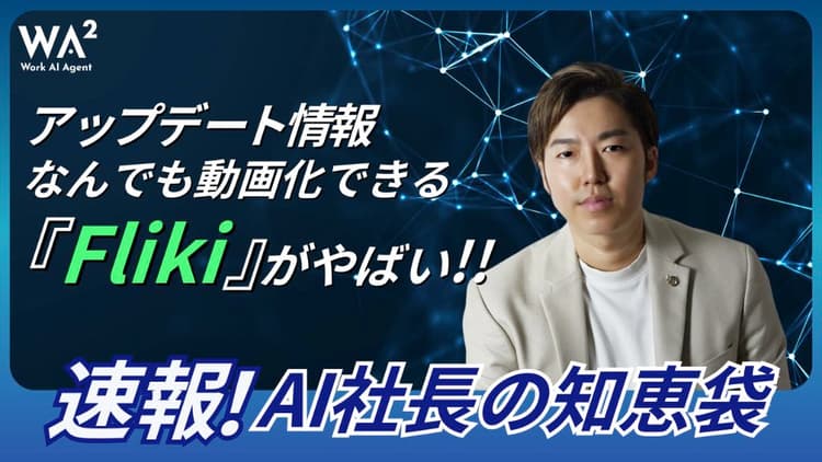 Amazon商品、Airbnb、ブログ、X投稿も全部動画化!Flikiが大幅にアップデートしてました!