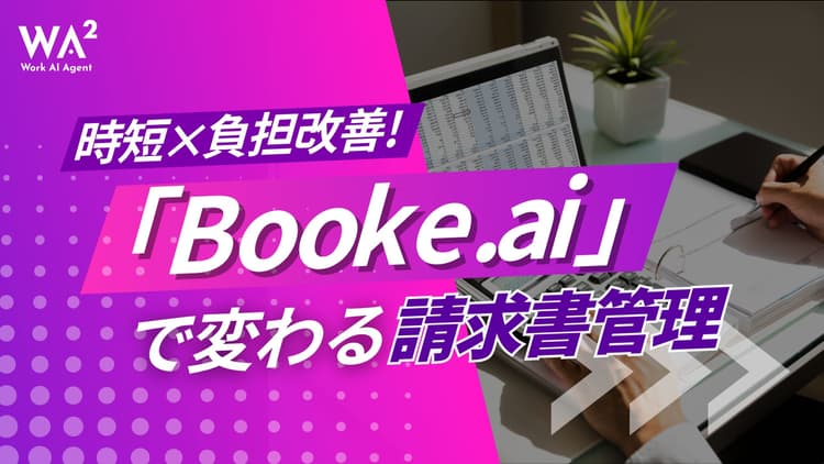会計業務はAIが担う時代へ:Booke.aiが変革する経理・財務部門の未来図