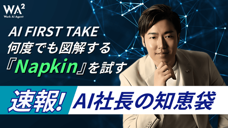 【AI FIRST TAKE】何度でも図解する『Napkin』を試す!