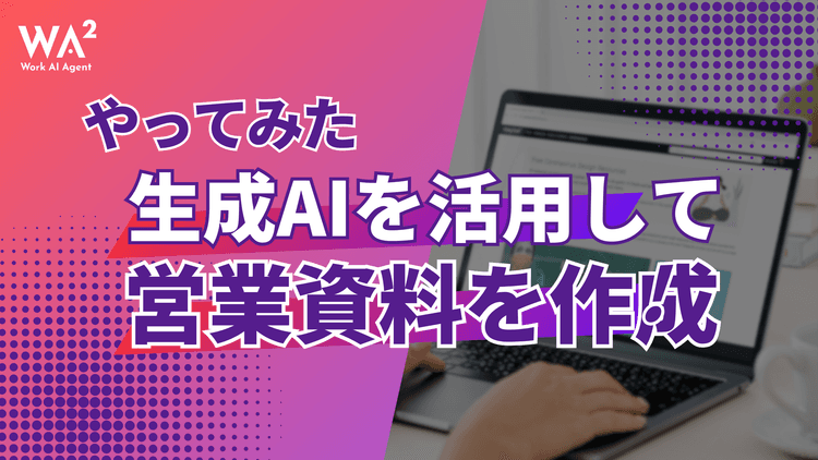 【実録】もうパワポには戻れない?AIで営業資料を作ったら、デザインと構成の悩みが一瞬で消えた話