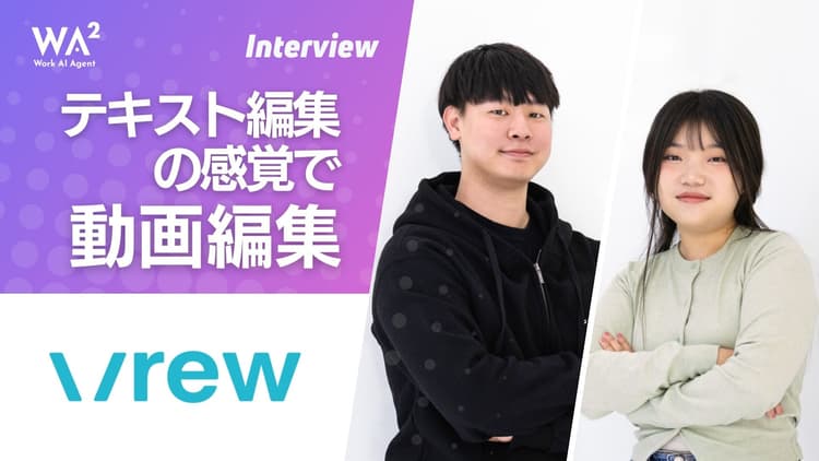 動画編集をもっと身近に ―Vrewが切り開く新しい映像制作のカタチ