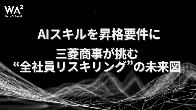 AIスキルを昇格要件に。三菱商事が挑む“全社員リスキリング”の未来図