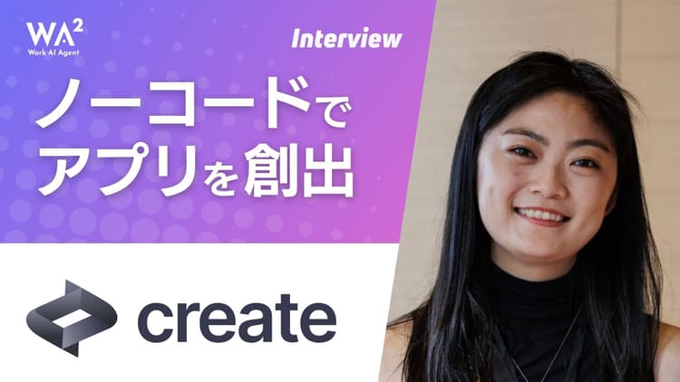「誰でも業務アプリを作れる時代へ」Create.xyzが描くノーコードの未来