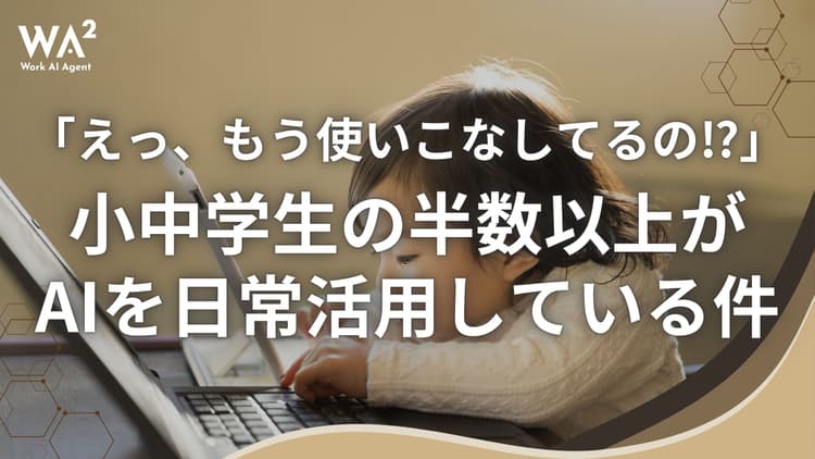 【衝撃】小学生の50%がChatGPTを使いこなす時代。あなたの会社は「彼らに選ばれる」自信がありますか?