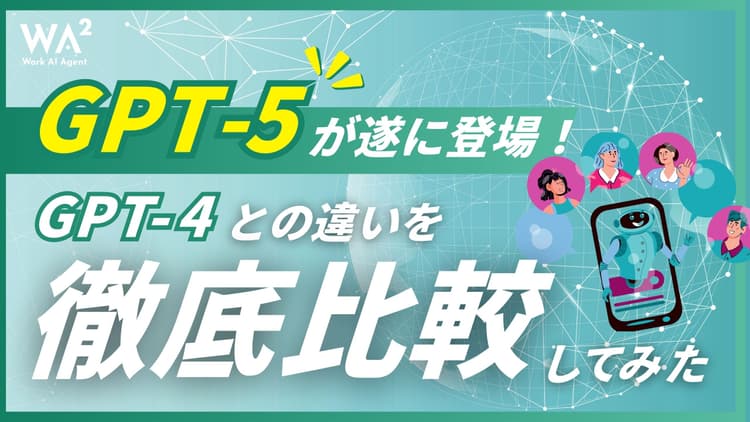 GPT-5が遂に登場!GPT-4との違いを徹底比較してみた