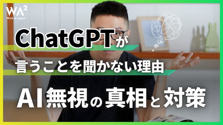 ChatGPTが言うことを聞かない理由、AI無視の真相と対策