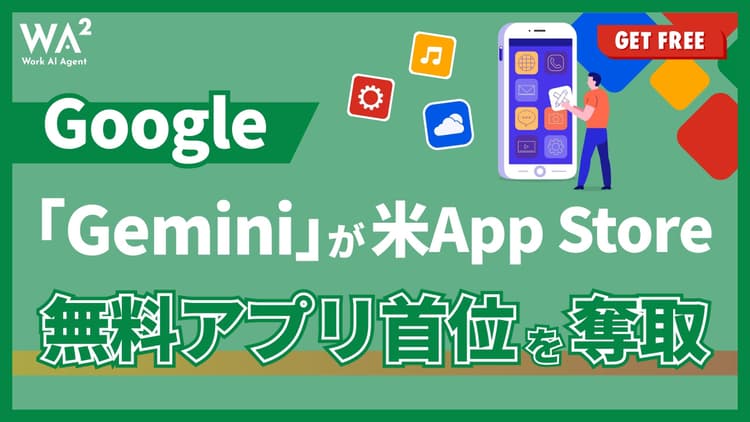 Google「Gemini」が米App Store無料アプリ首位を奪取