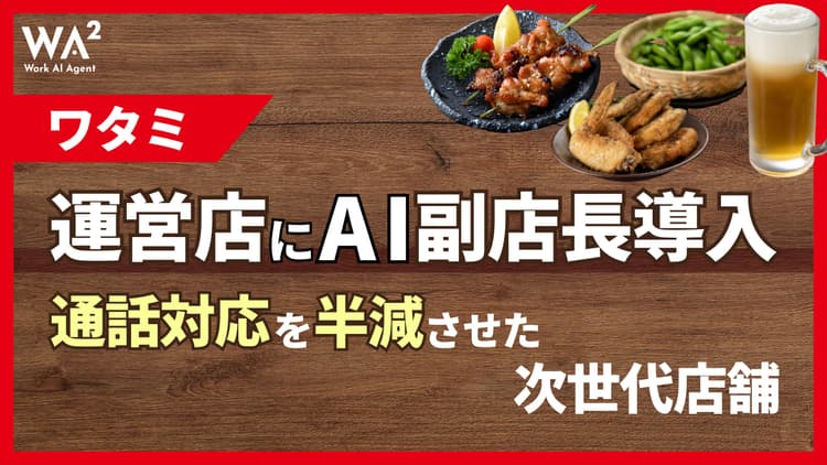 ワタミ運営店にAI副店長導入 通話対応を半減させた次世代店舗