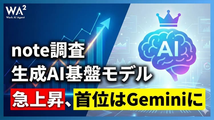 【note調査】生成AI基盤モデル急上昇、首位はGeminiに