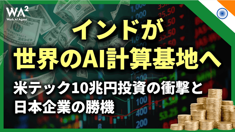 インドが世界のAI計算基地へ!米テック10兆円投資の衝撃と日本企業の勝機
