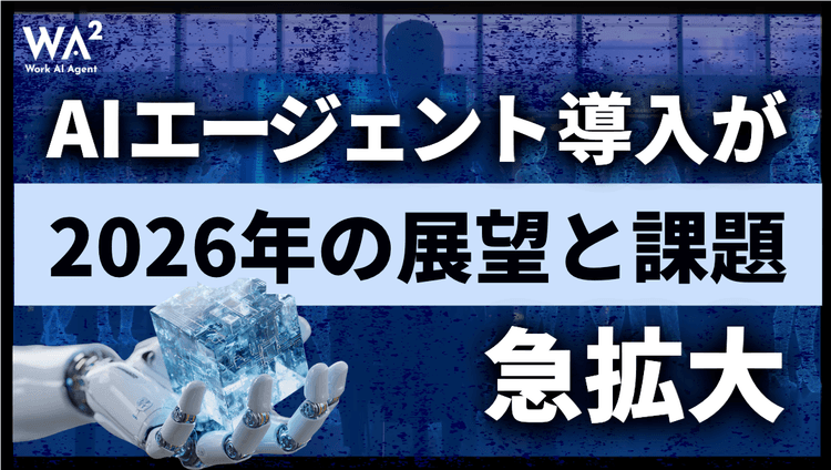 AIエージェント導入が急拡大ー2026年の展望と課題