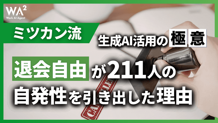 ミツカン流・生成AI活用の極意!「退会自由」が211人の自発性を引き出した理由