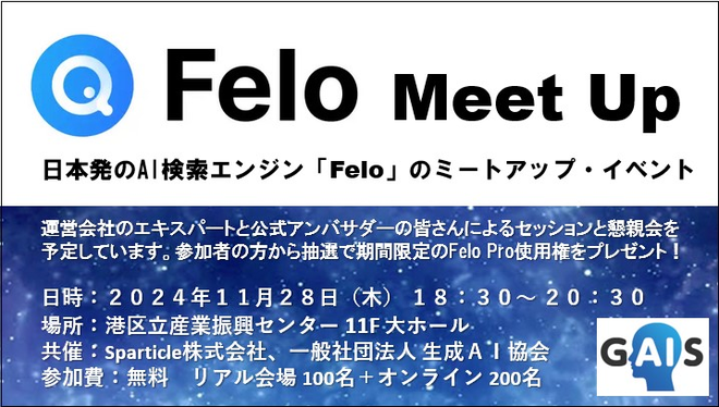 【イベント告知】ビジネスに役立つAI活用の最新事例を学ぶ「Felo Meet Up」開催のお知らせ