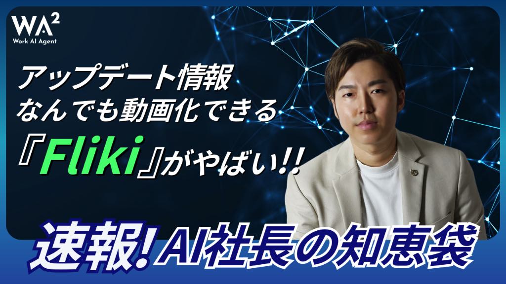 Amazon商品、Airbnb、ブログ、X投稿も全部動画化!Flikiが大幅にアップデートしてました!