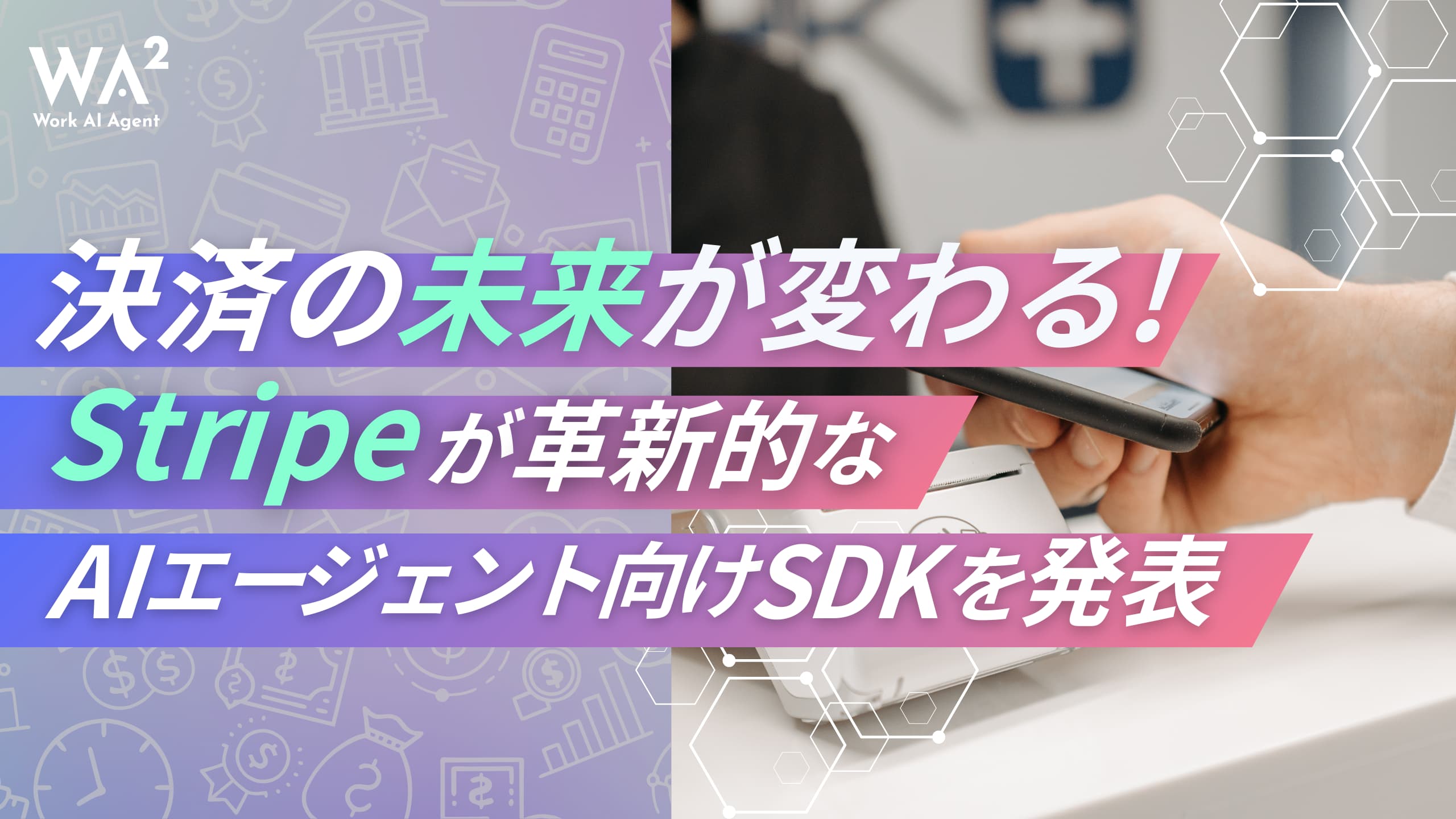 決済の巨人Stripeが採用する「AIエージェント」：金融取引の複雑性をAIはいかに乗り越えるか