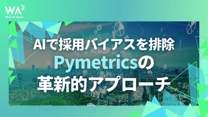 「人事の勘」はAIで超えられるか？組織力を最大化するAI人材配置の科学