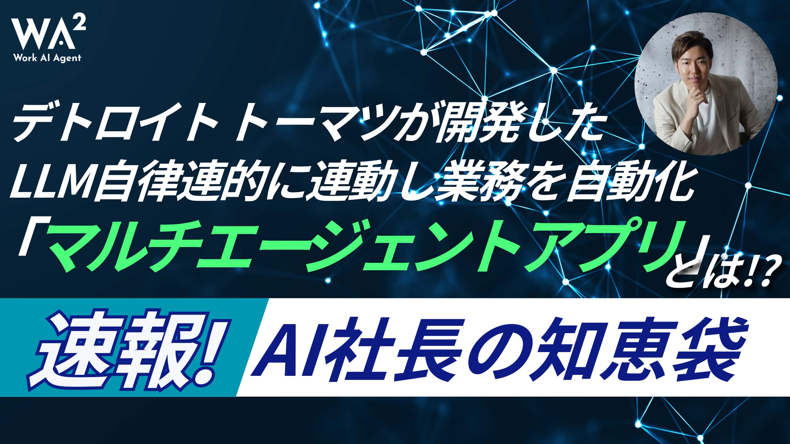 デロイト トーマツが開発したLLM自律連的に連動し業務を自動化する「マルチエージェントアプリ」とは！？