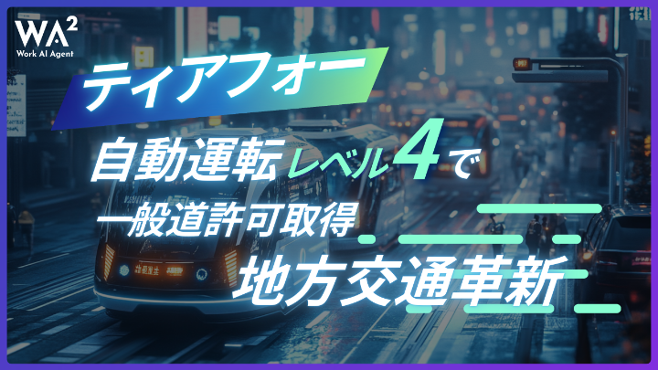【緊急警報】歩行者と混在する一般道でレベル4認可！ティアフォーが切り拓く自動運転移動サービスの社会実装