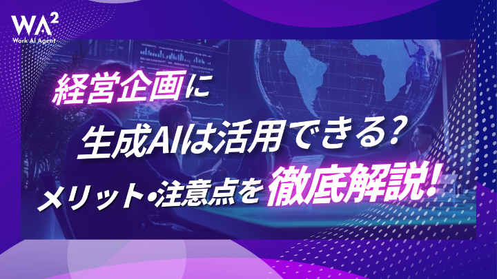経営企画に生成AIは活用できる？メリット・注意点を徹底解説！