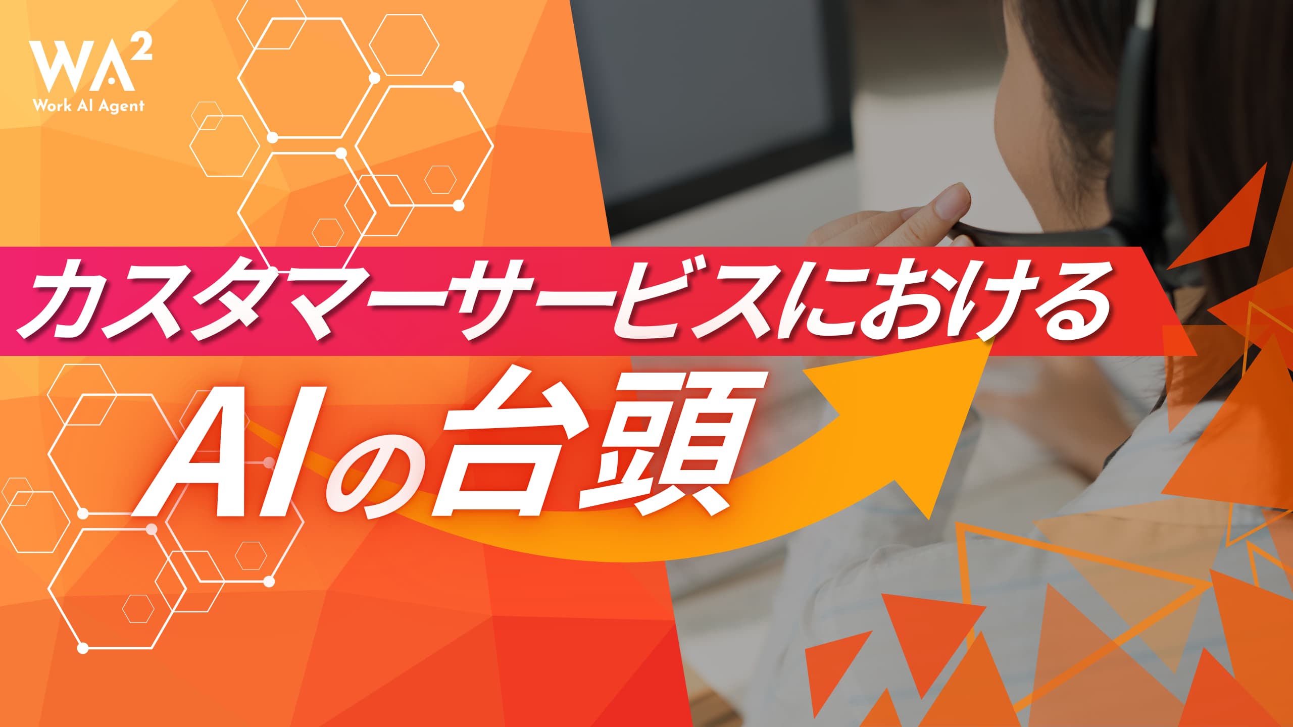 顧客体験は「AI×人間」で最大化する：カスタマーサービスにおけるAIの台頭