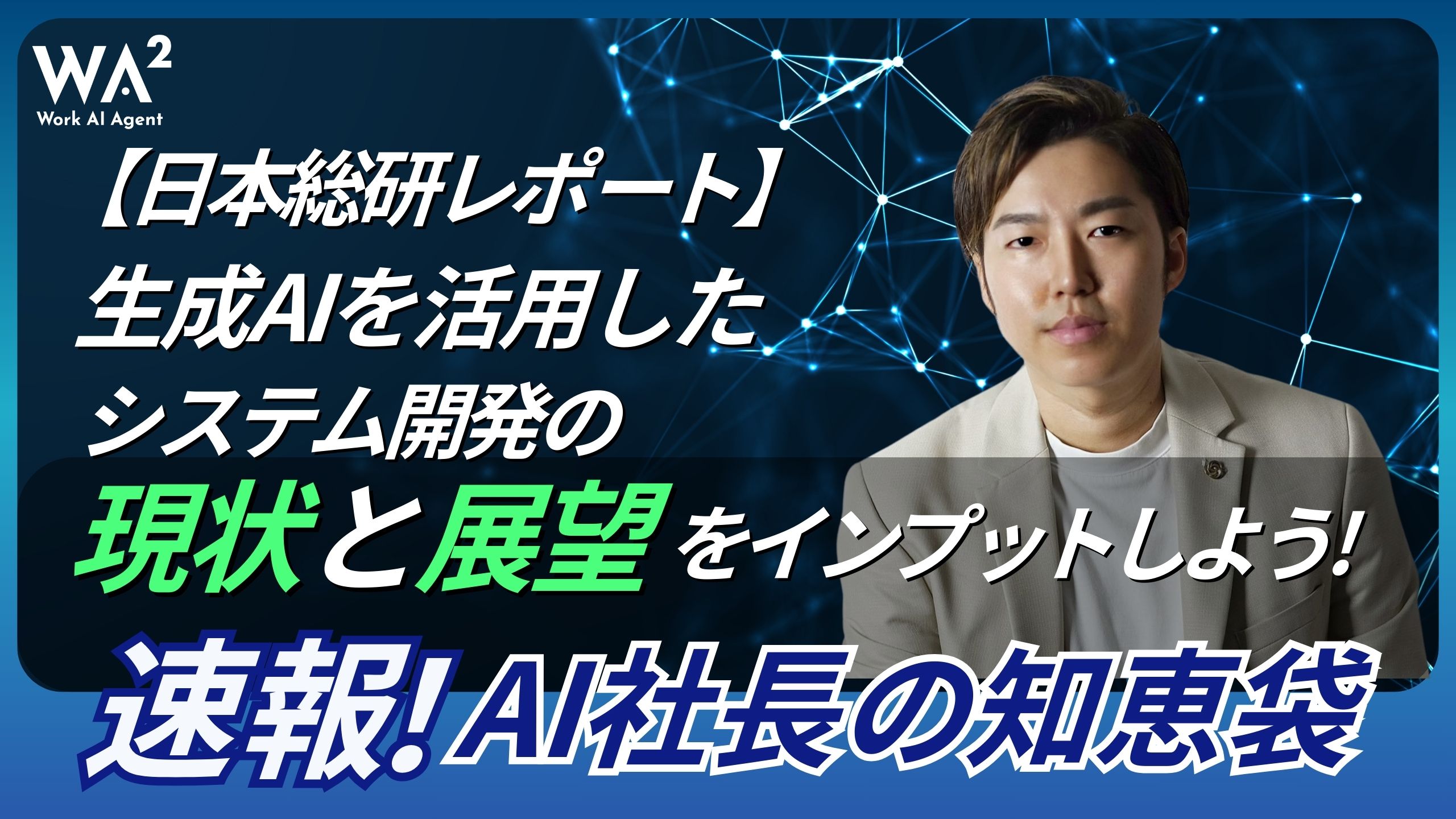 【日本総研レポート】生成AIを活用したシステム開発の現状と展望"をインプットしよう！