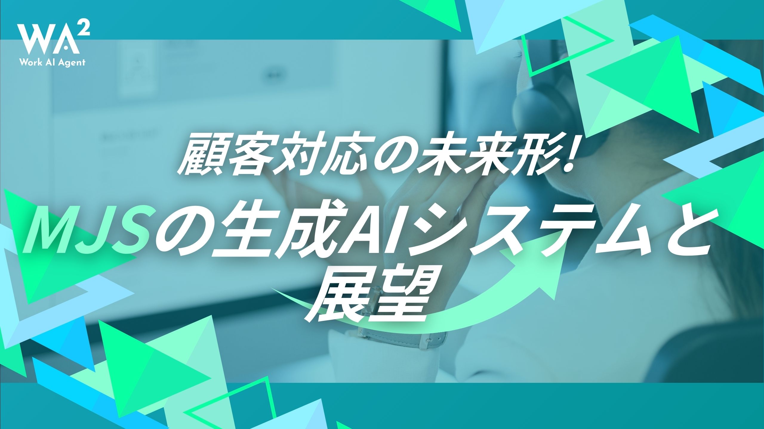 専門知識の壁をAIが破る：MJSの生成AI活用が会計・法務CSを変革する