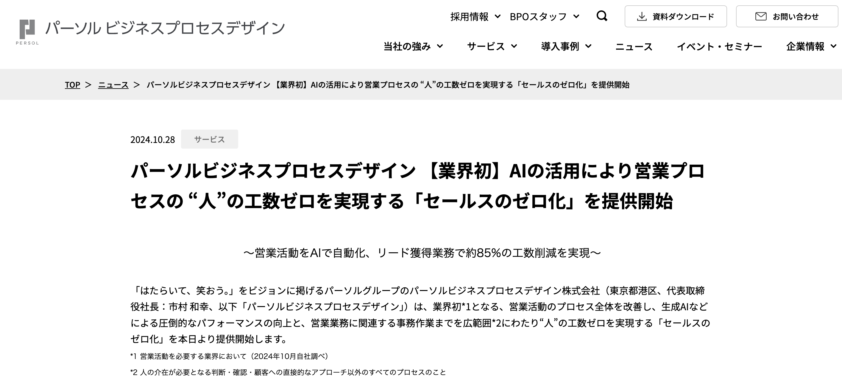 パーソルビジネスプロセスデザインの「セールスのゼロ化」とは