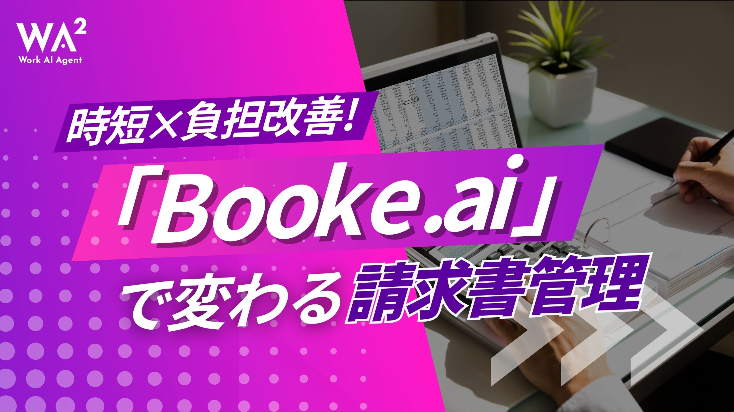 会計業務はAIが担う時代へ：Booke.aiが変革する経理・財務部門の未来図