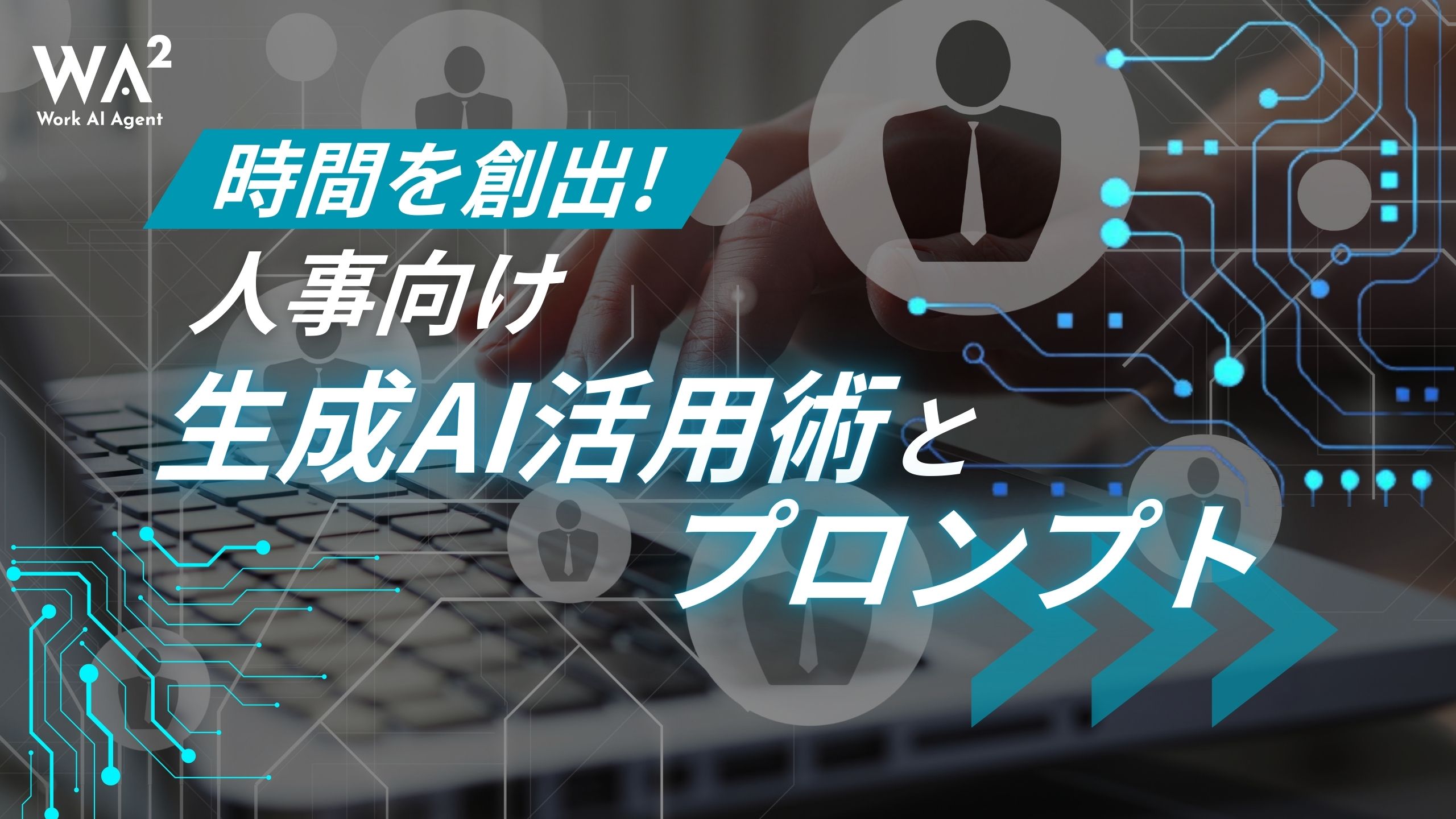  人事業務における生成AI活用ガイド：業務効率化への第一歩（プロンプト付き）