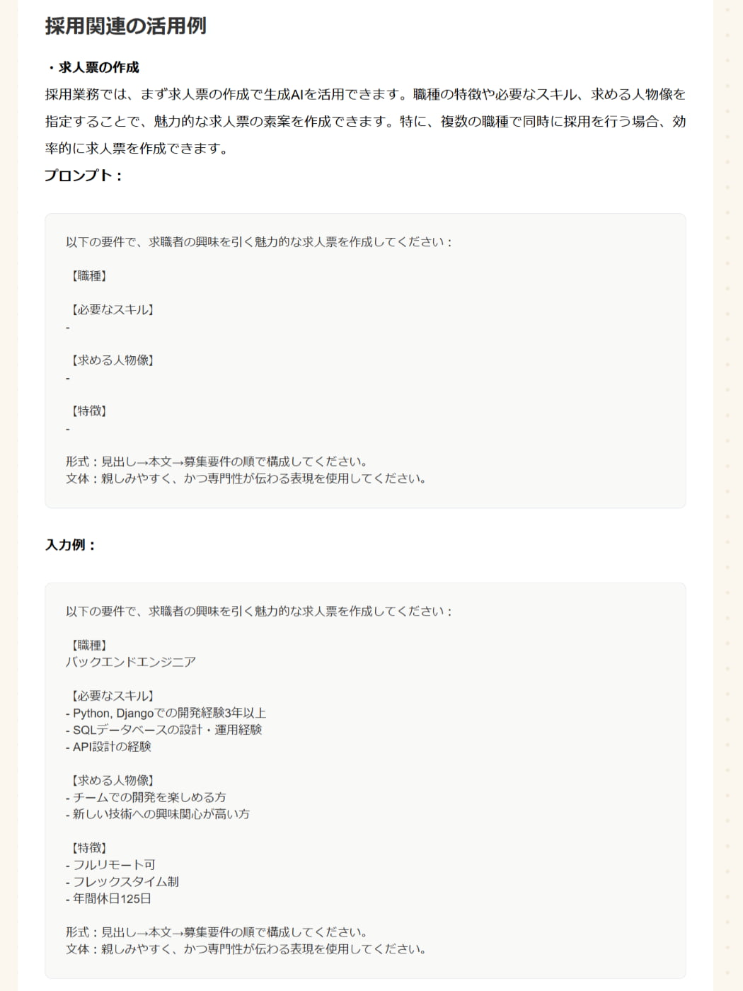 採用業務での活用プロンプト例