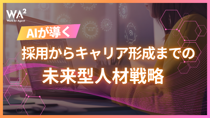 【AI時代の採用・人事】「AIはバイアスを生まない」:2024年のHRにおけるAI進化と倫理的な活用戦略