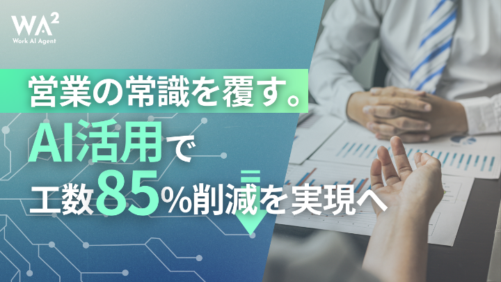 人もAIも工数ゼロへ：パーソルが仕掛ける「セールスのゼロ化」が営業DXにもたらす衝撃