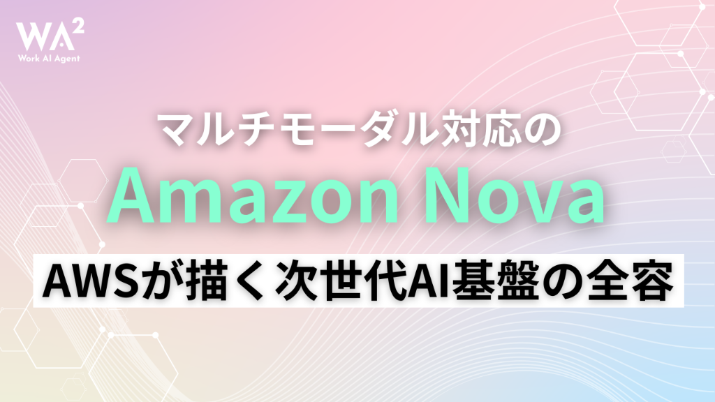 アマゾンが仕掛けるAIチップ革命:新型基盤モデル「Amazon Nova」が目指す低コスト・マルチモーダル戦略