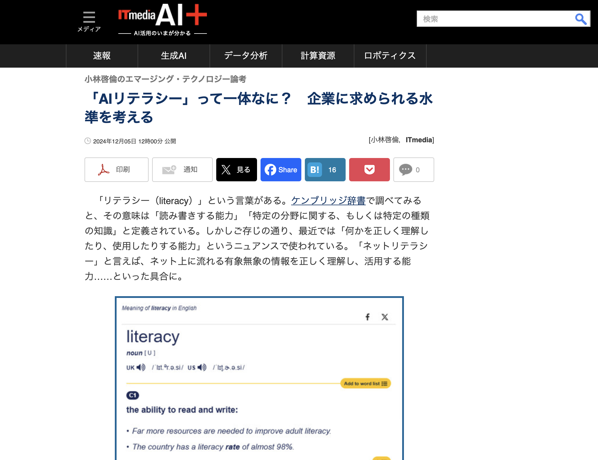 AIリテラシーとは?基礎知識と重要性