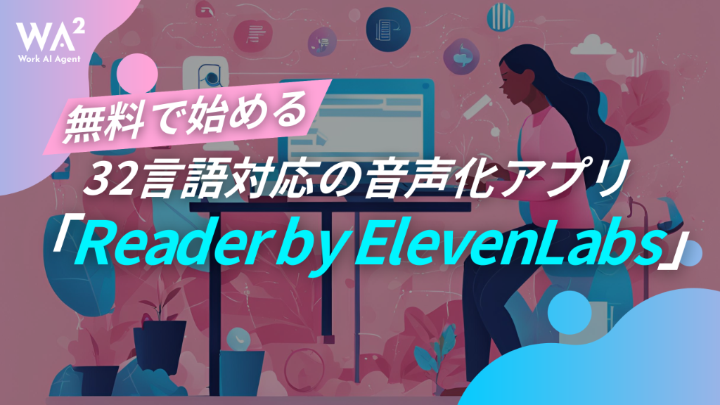 「耳で読む」革命：ElevenLabsの「Reader」アプリが変えるインプット効率とモバイルワーク