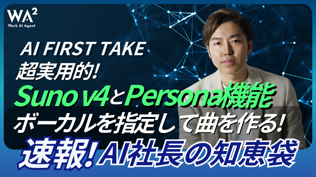 【AI FIRST TAKE】超実用的！Suno v4とPersona機能でボーカルを指定して曲を作る！