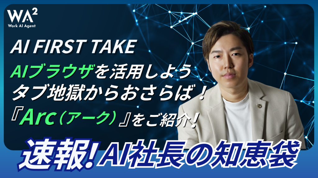 【AI FIRST TAKE】ブラウザのタブ地獄からおさらば！AIブラウザ「Arc（アーク）」をご紹介！