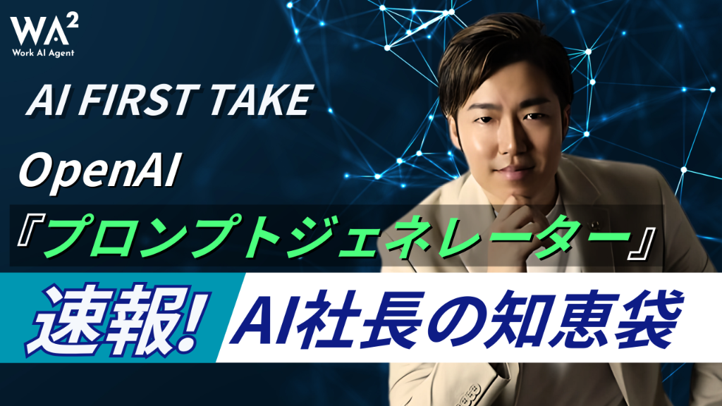【AI FIRST TAKE】OpenAIプロンプトジェネレーターを試す！
