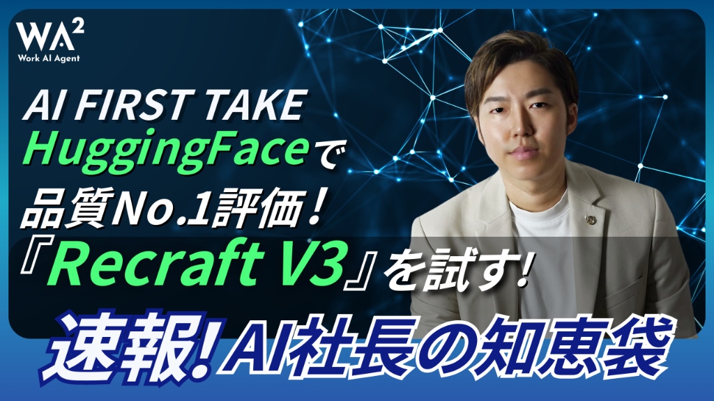 【AI FIRST TAKE】HuggingFaceで品質No.1評価！話題の画像生成AI『Recraft V3』を試す！